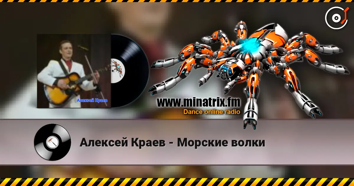 Алексей Краев - Морские волки écouter en ligne en haute qualité | Minatrix.FM