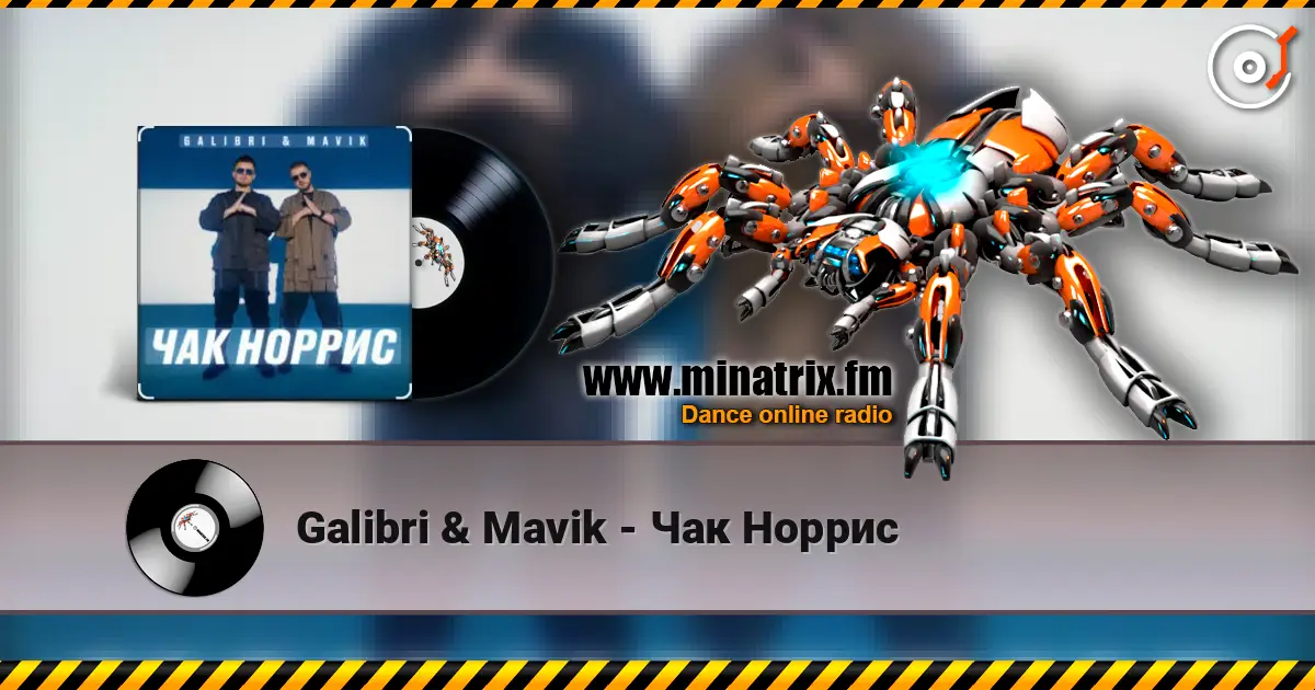 Galibri & Mavik - Чак Норрис écouter en ligne en haute qualité | Minatrix.FM