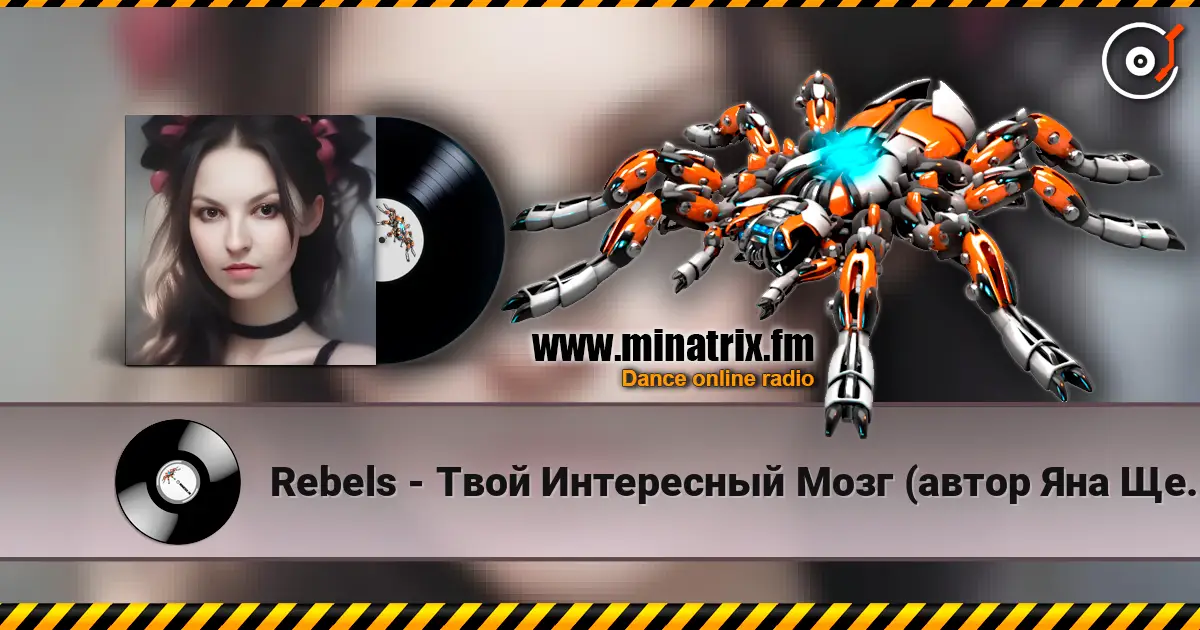 Rebels - Твой Интересный Мозг (автор Яна Щербина) écouter en ligne en haute qualité | Minatrix.FM