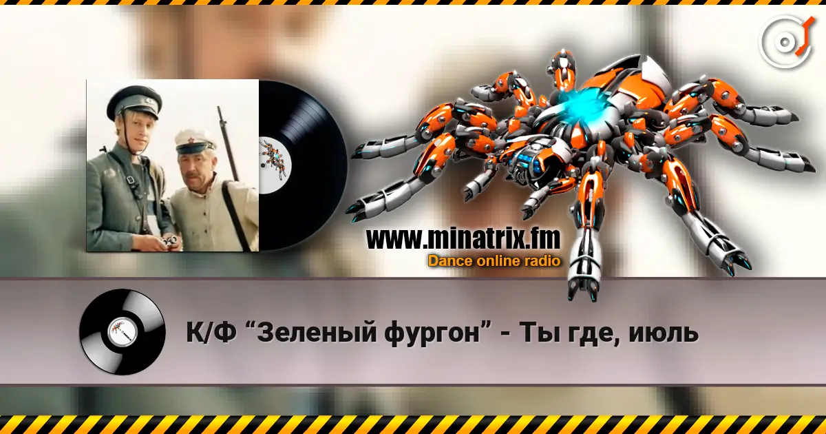 К/Ф “Зеленый фургон” - Ты где, июль écouter en ligne en haute qualité | Minatrix.FM