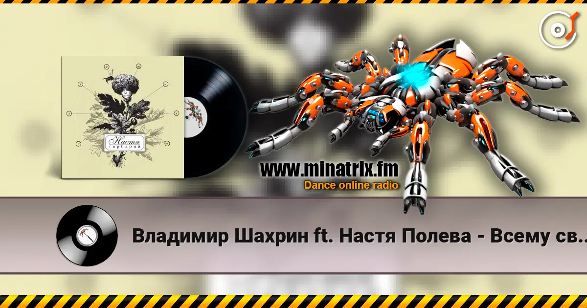 Владимир Шахрин ft. Настя Полева - Всему свое время écouter en ligne en haute qualité | Minatrix.FM