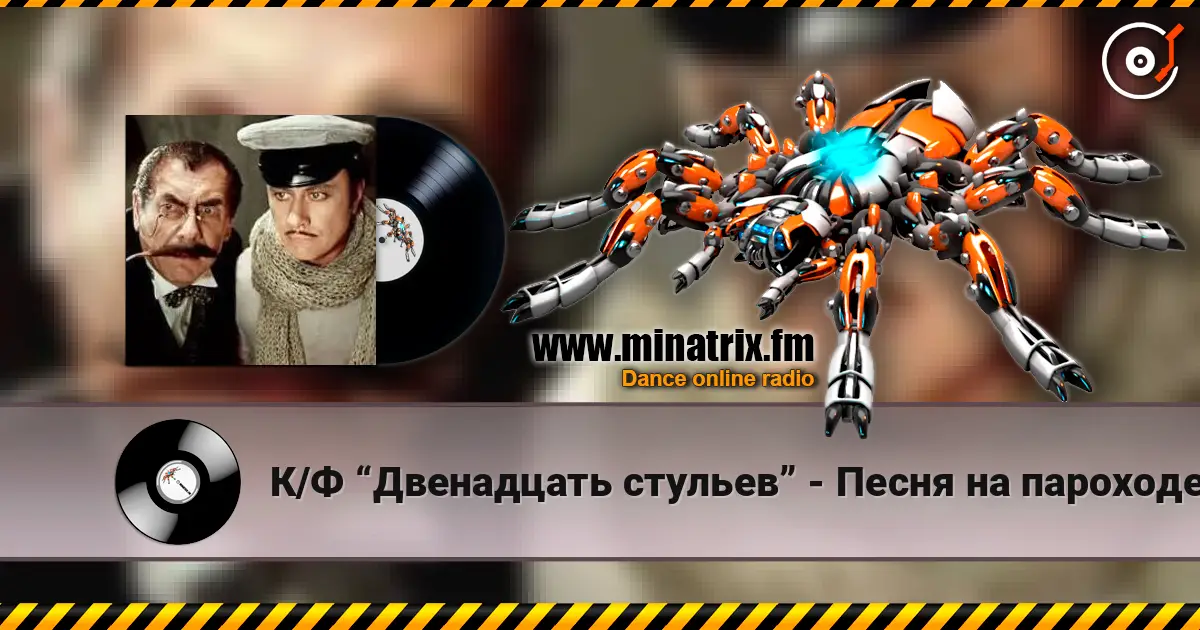 К/Ф  “Двенадцать стульев” - Песня на пароходе écouter en ligne en haute qualité | Minatrix.FM