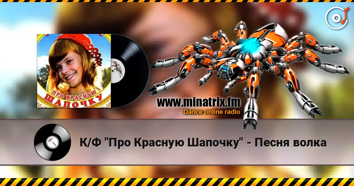 К/Ф  "Про Красную Шапочку" - Песня волка écouter en ligne en haute qualité | Minatrix.FM