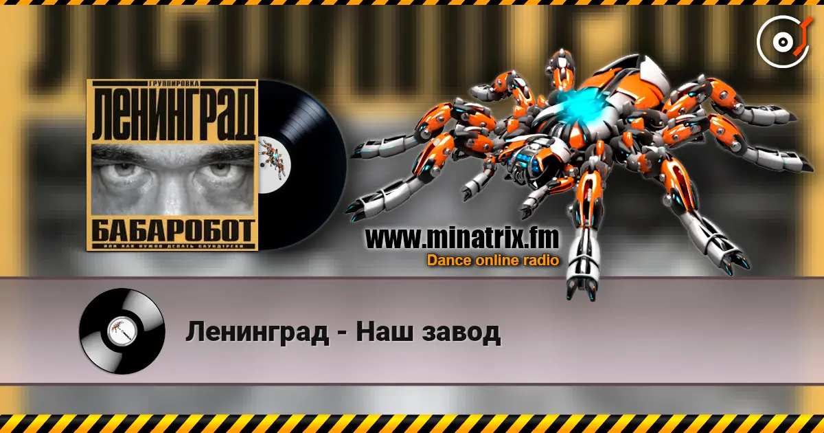 Ленинград - Наш завод écouter en ligne en haute qualité | Minatrix.FM