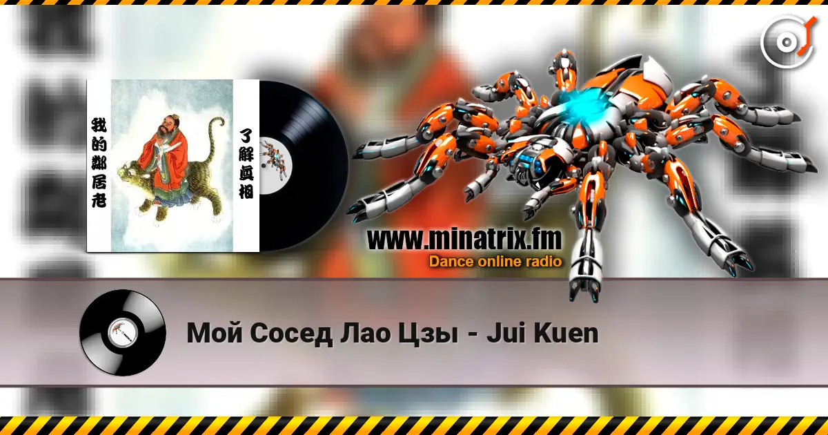 Мой Сосед Лао Цзы - Jui Kuen écouter en ligne en haute qualité | Minatrix.FM