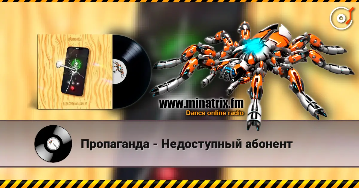 Пропаганда - Недоступный абонент écouter en ligne en haute qualité | Minatrix.FM