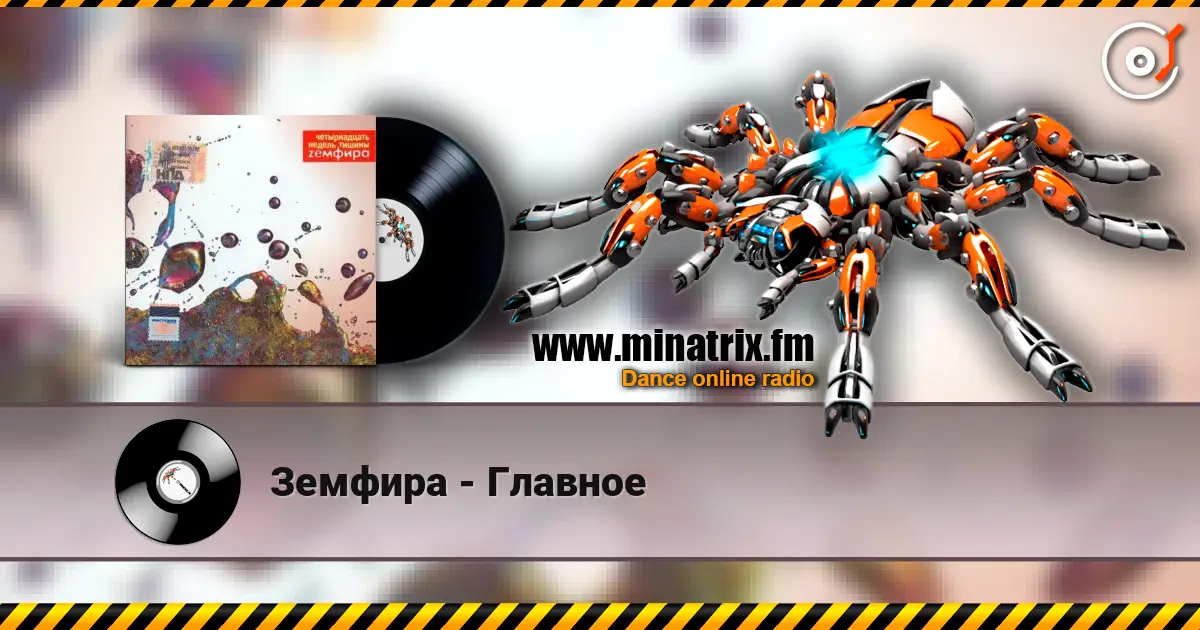Земфира - Главное écouter en ligne en haute qualité | Minatrix.FM