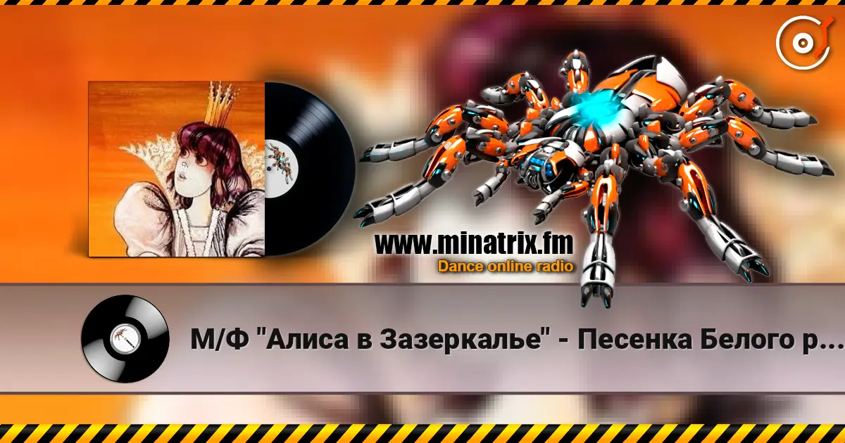 М/Ф "Алиса в Зазеркалье" - Песенка Белого рыцаря écouter en ligne en haute qualité | Minatrix.FM