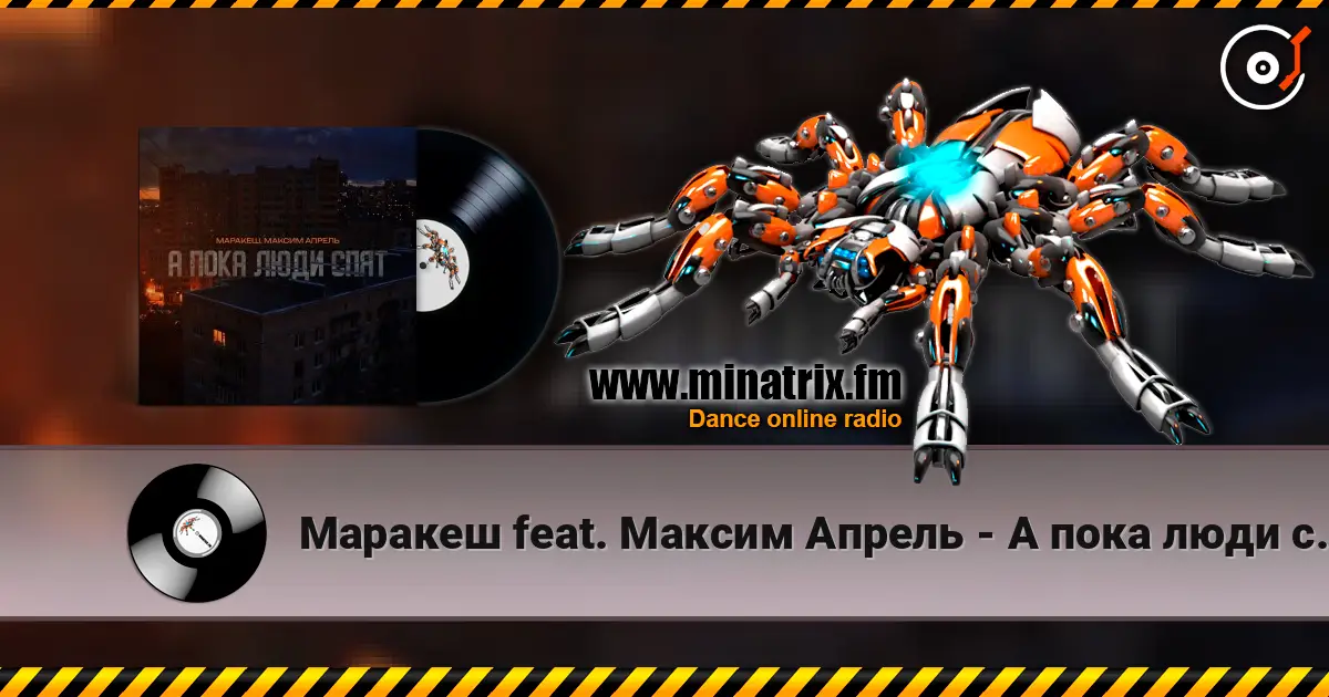 Маракеш feat. Максим Апрель - А пока люди спят écouter en ligne en haute qualité | Minatrix.FM