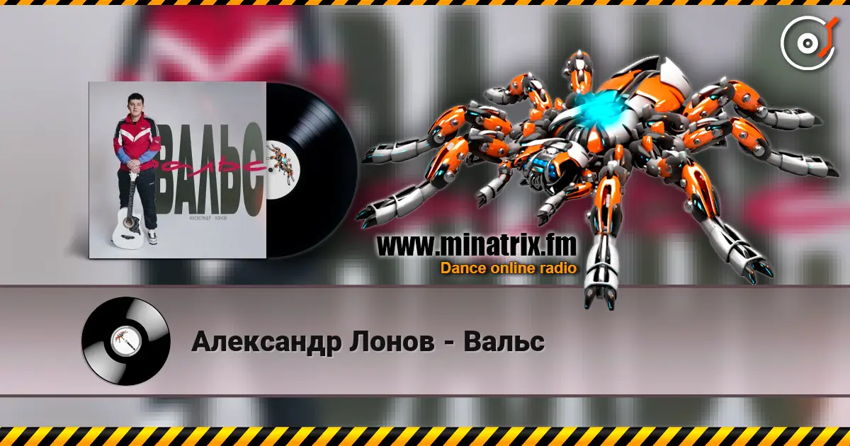 Александр Лонов - Вальс écouter en ligne en haute qualité | Minatrix.FM
