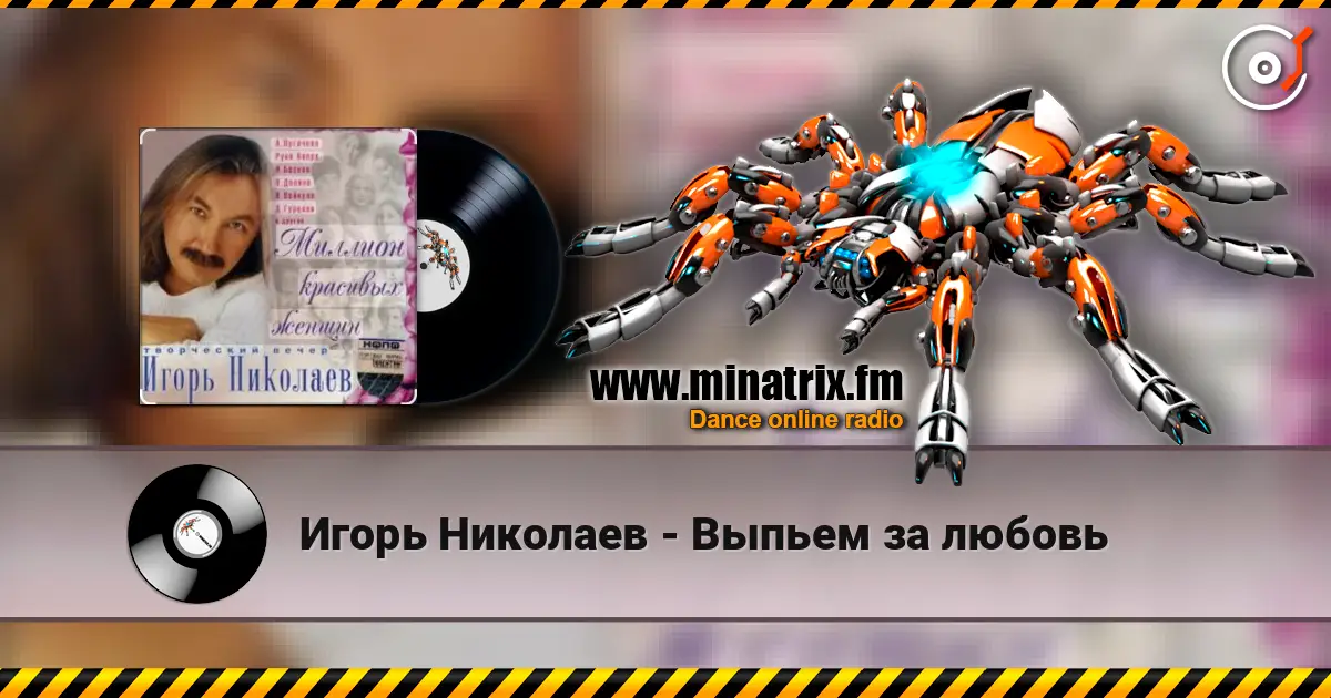 Игорь Николаев - Выпьем за любовь écouter en ligne en haute qualité | Minatrix.FM
