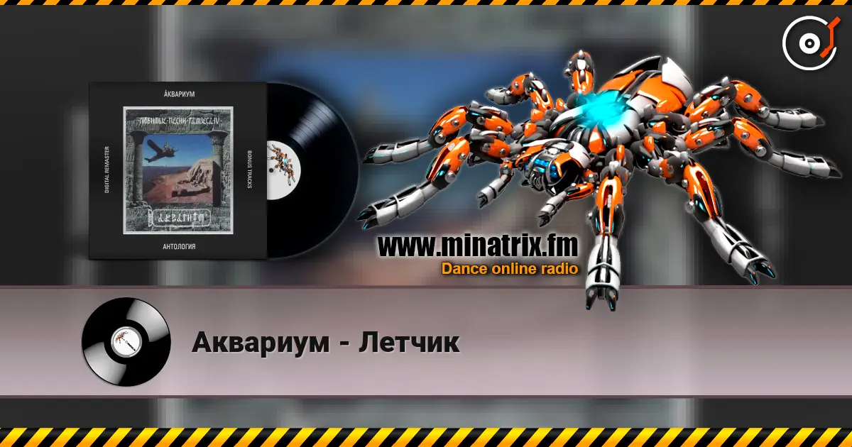 Аквариум - Летчик écouter en ligne en haute qualité | Minatrix.FM