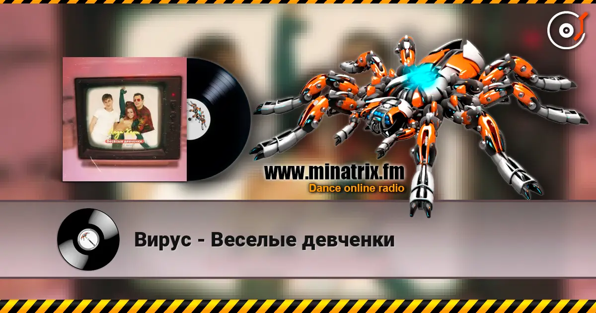 Вирус - Веселые девченки écouter en ligne en haute qualité | Minatrix.FM
