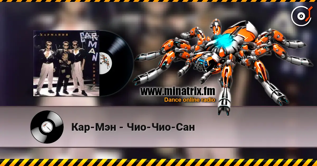 Кар-Мэн - Чио-Чио-Сан écouter en ligne en haute qualité | Minatrix.FM
