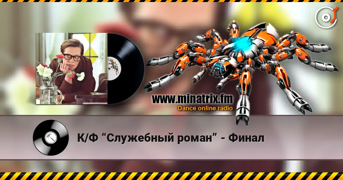 К/Ф “Служебный роман” - Финал écouter en ligne en haute qualité | Minatrix.FM