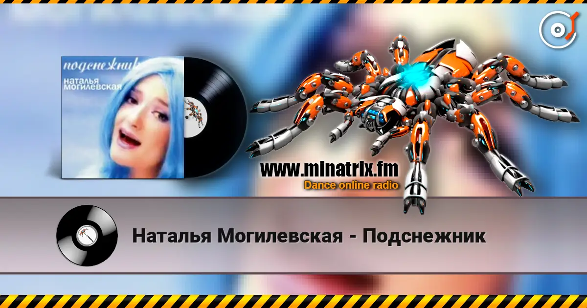 Наталья Могилевская - Подснежник écouter en ligne en haute qualité | Minatrix.FM