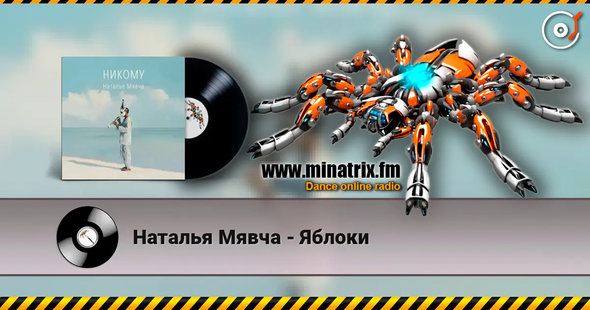 Наталья Мявча - Яблоки écouter en ligne en haute qualité | Minatrix.FM