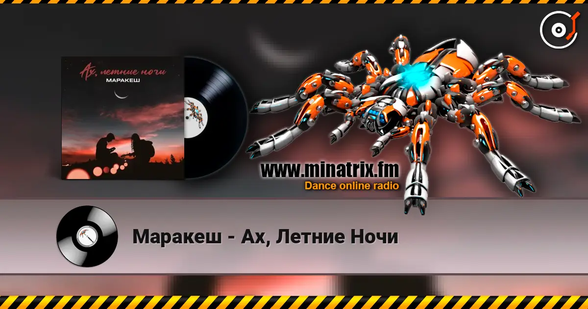 Маракеш - Ах, Летние Ночи écouter en ligne en haute qualité | Minatrix.FM