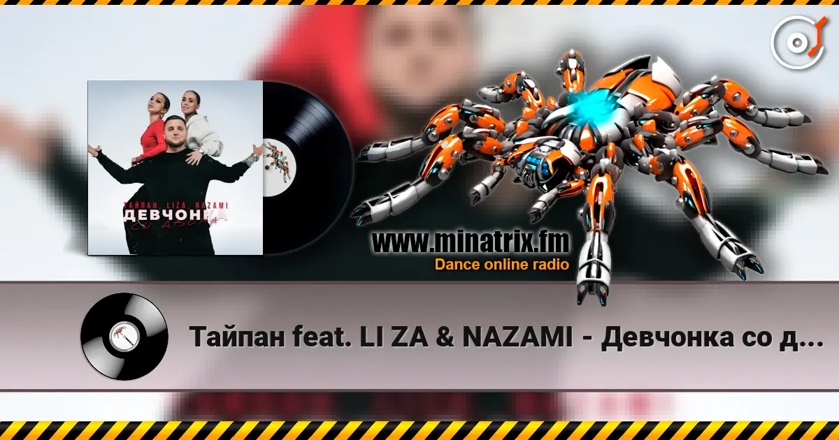 Тайпан feat. LI ZA & NAZAMI - Девчонка со двора écouter en ligne en haute qualité | Minatrix.FM