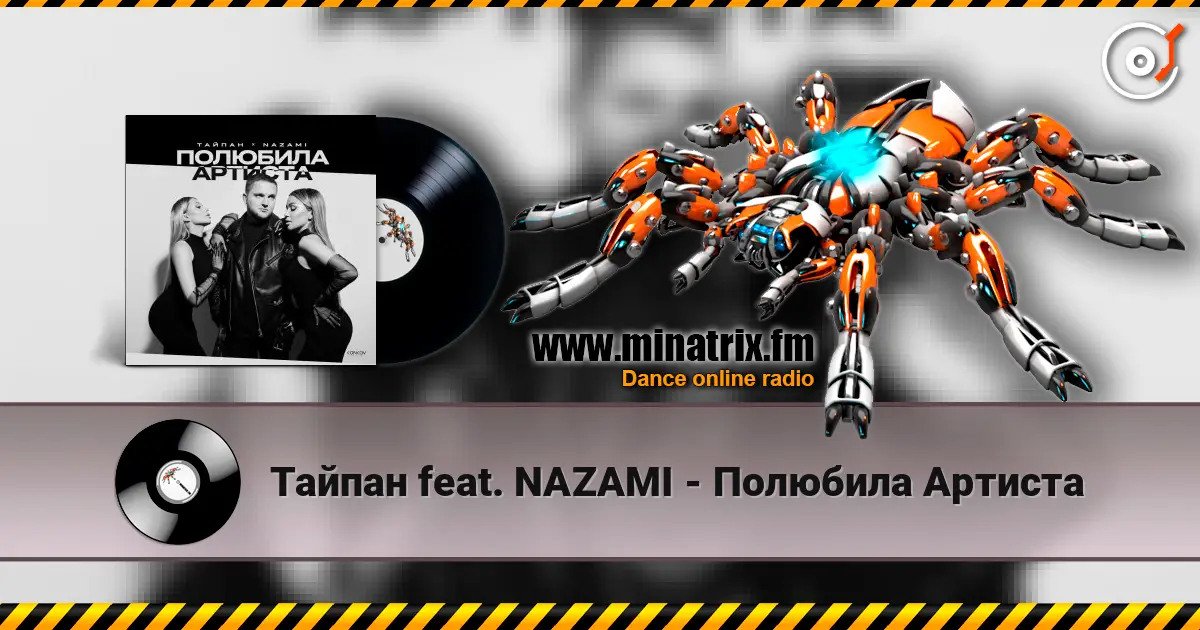 Тайпан feat. NAZAMI - Полюбила Артиста écouter en ligne en haute qualité | Minatrix.FM
