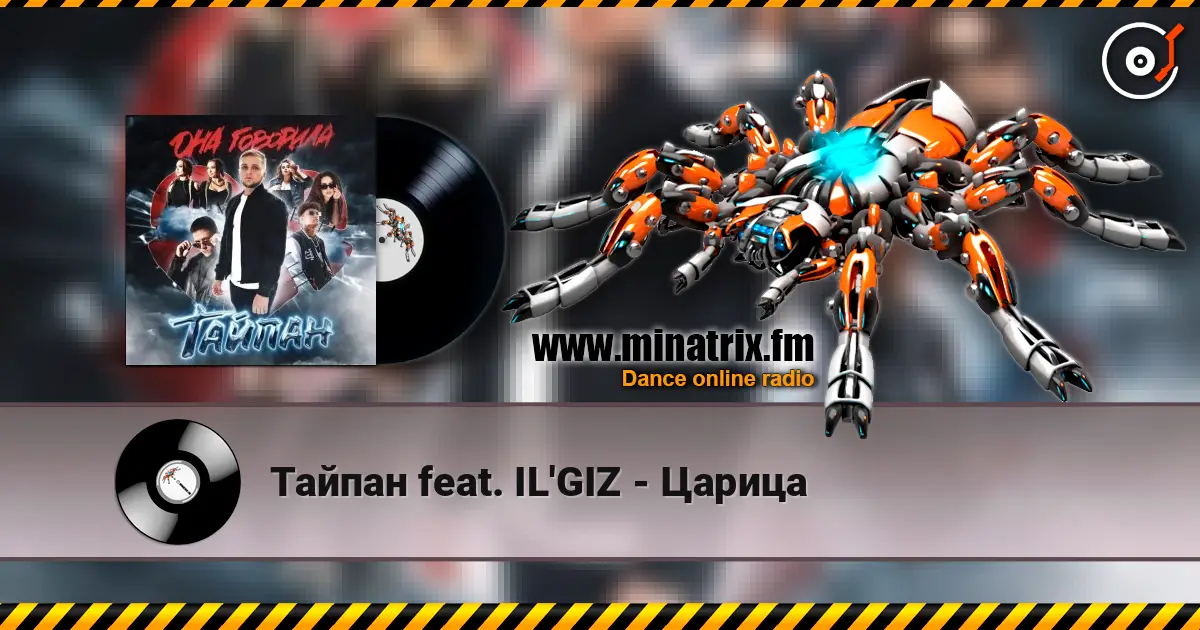 Тайпан feat. IL'GIZ - Царица écouter en ligne en haute qualité | Minatrix.FM