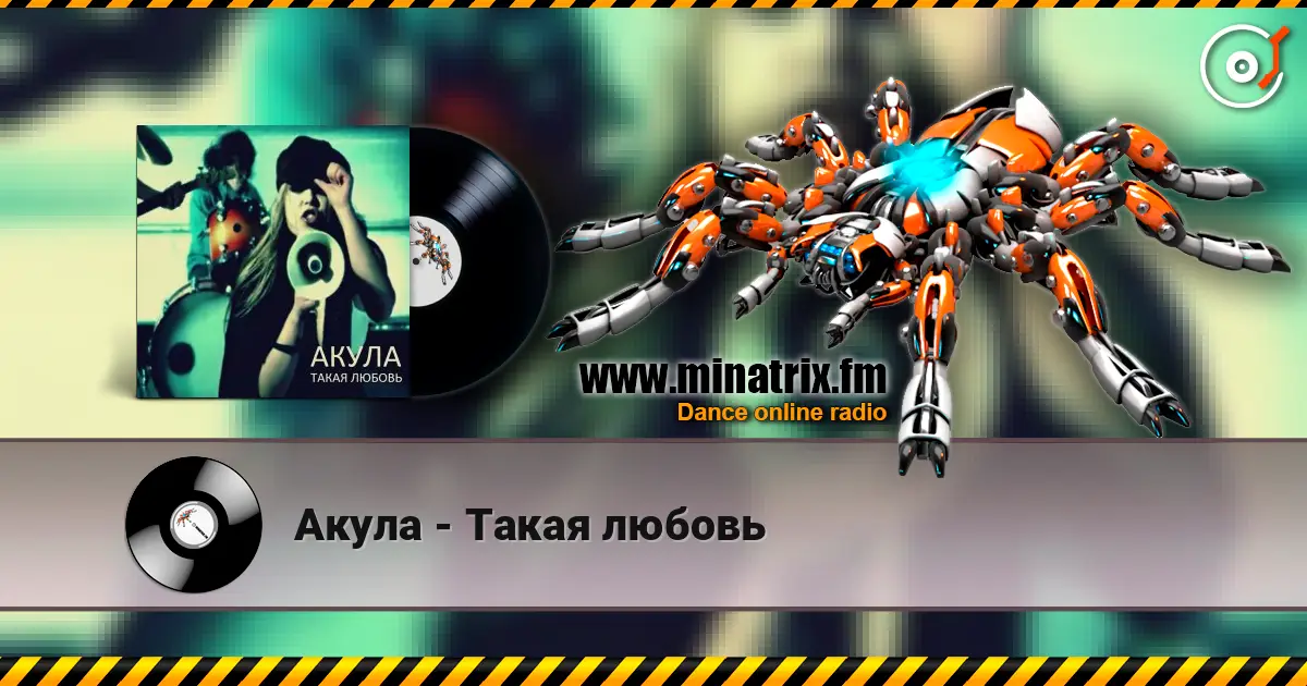 Акула - Такая любовь écouter en ligne en haute qualité | Minatrix.FM
