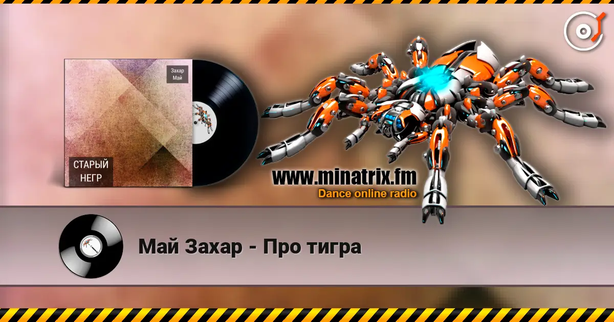 Май Захар - Про тигра écouter en ligne en haute qualité | Minatrix.FM