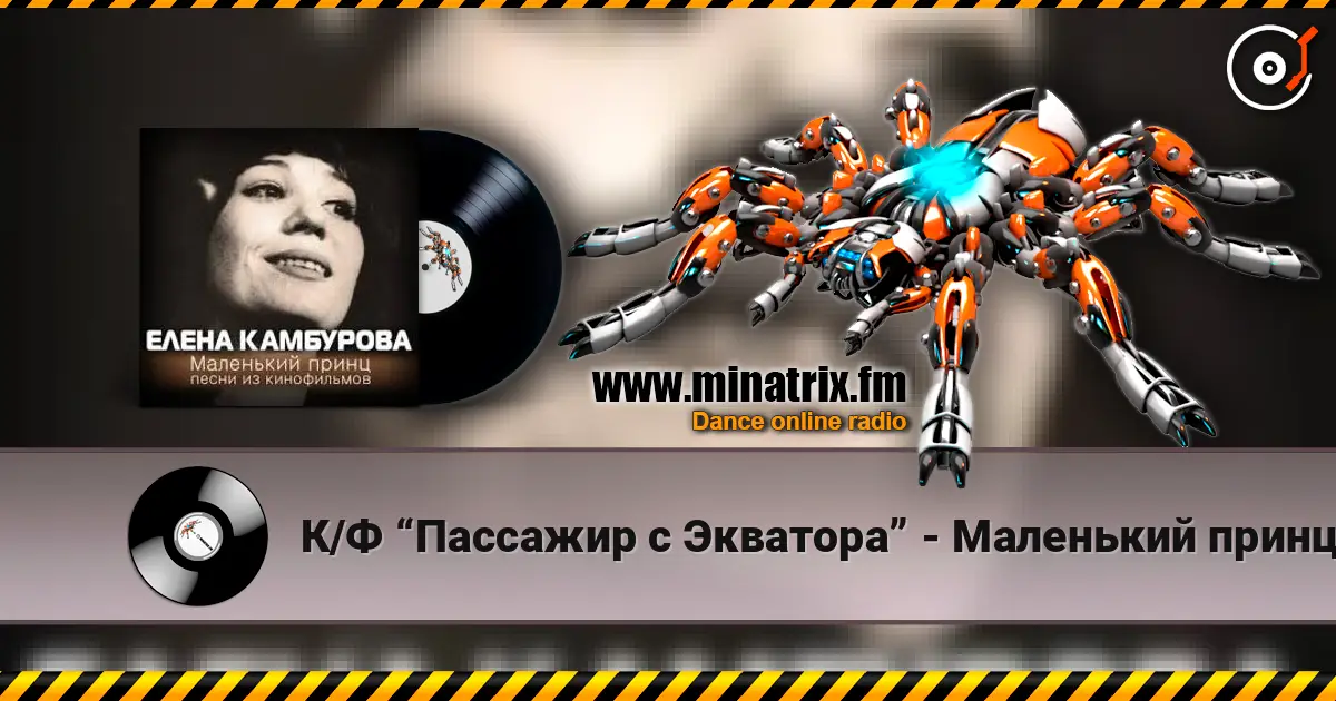К/Ф “Пассажир с Экватора” - Маленький принц écouter en ligne en haute qualité | Minatrix.FM