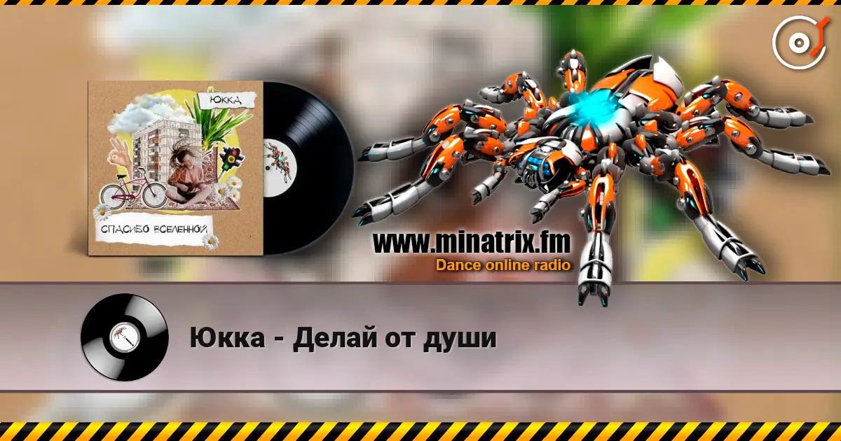 Юкка - Делай от души écouter en ligne en haute qualité | Minatrix.FM