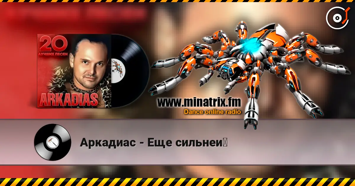 Аркадиас - Еще сильней écouter en ligne en haute qualité | Minatrix.FM