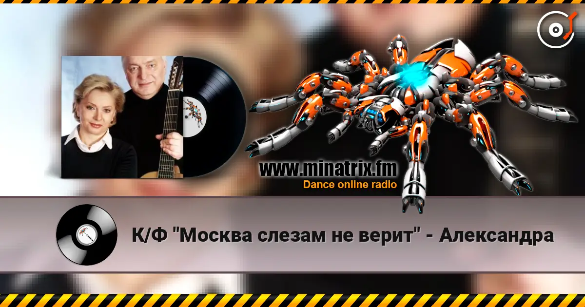 К/Ф "Москва слезам не верит" - Александра écouter en ligne en haute qualité | Minatrix.FM