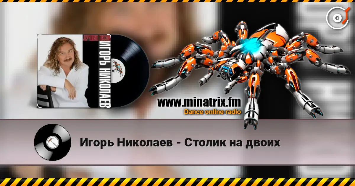 Игорь Николаев - Столик на двоих écouter en ligne en haute qualité | Minatrix.FM