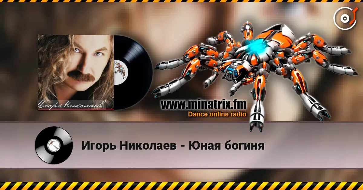 Игорь Николаев - Юная богиня écouter en ligne en haute qualité | Minatrix.FM