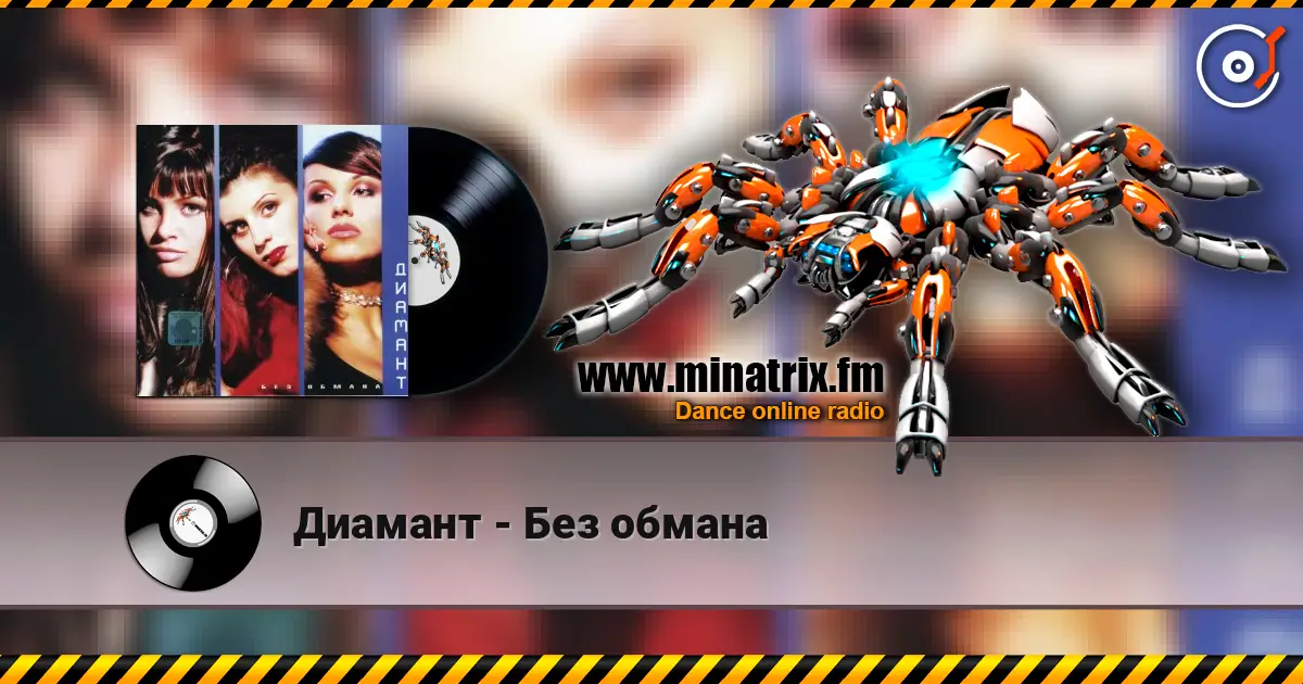 Диамант - Без обмана écouter en ligne en haute qualité | Minatrix.FM