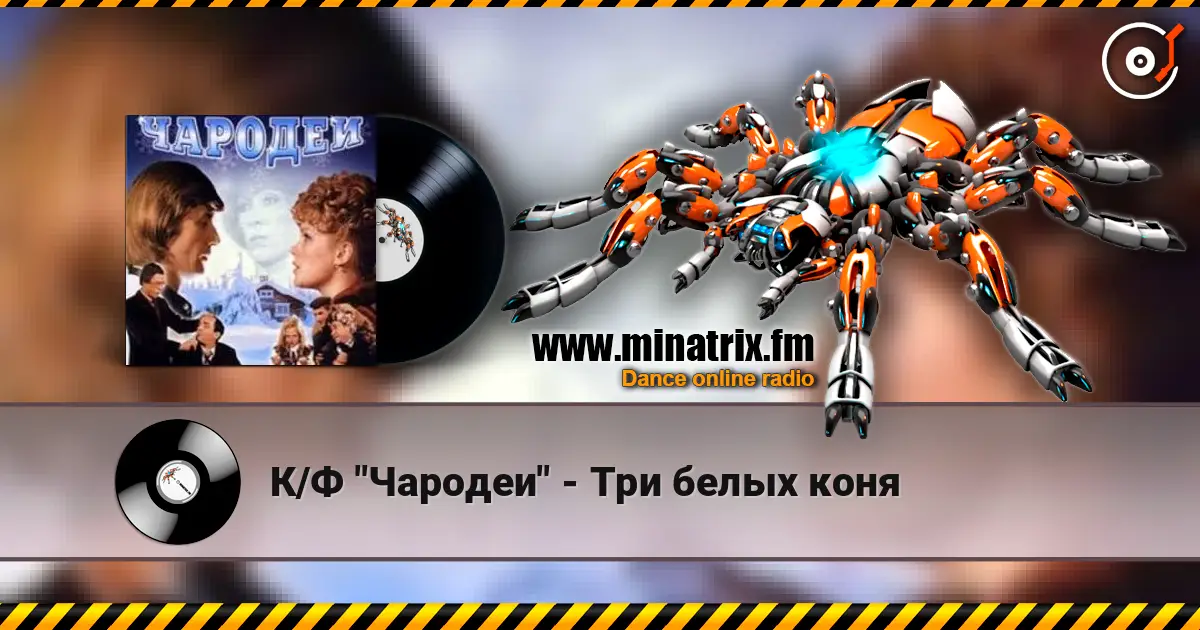 К/Ф "Чародеи" - Три белых коня écouter en ligne en haute qualité | Minatrix.FM