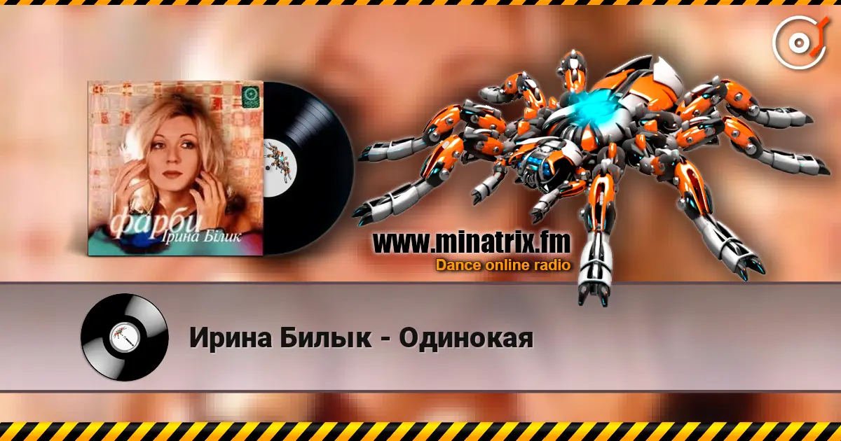 Ирина Билык - Одинокая écouter en ligne en haute qualité | Minatrix.FM