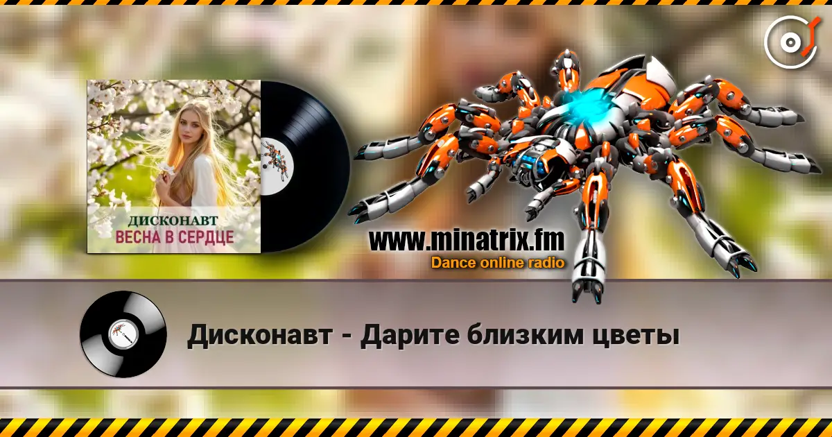 Дисконавт - Дарите близким цветы écouter en ligne en haute qualité | Minatrix.FM