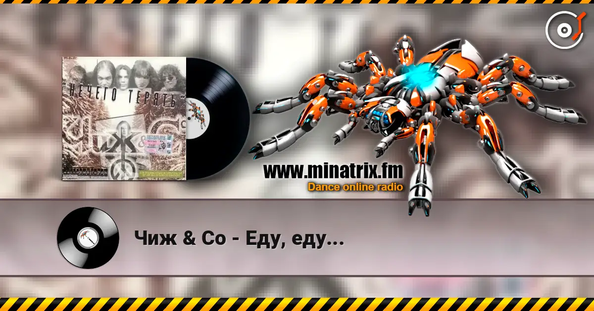 Чиж & Co - Еду, еду... écouter en ligne en haute qualité | Minatrix.FM