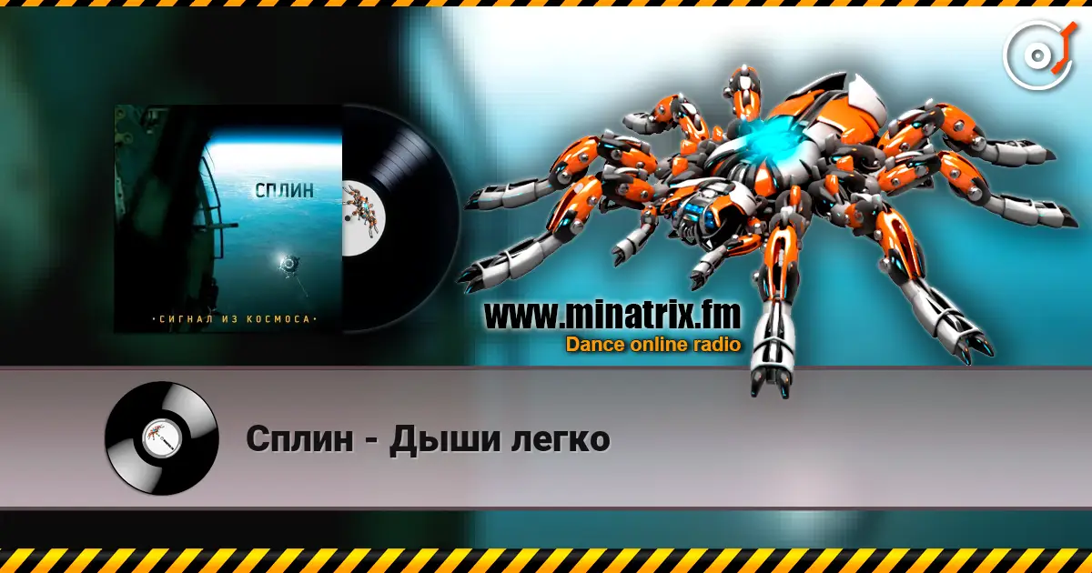 Сплин - Дыши легко écouter en ligne en haute qualité | Minatrix.FM