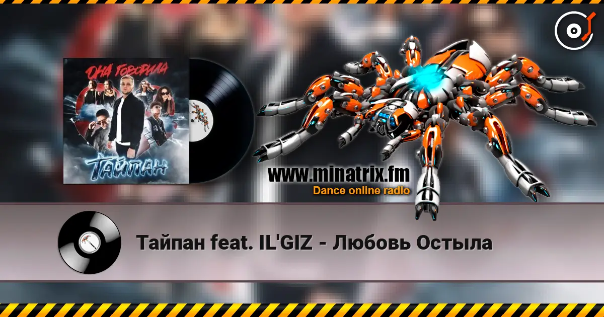 Тайпан feat. IL'GIZ - Любовь Остыла écouter en ligne en haute qualité | Minatrix.FM