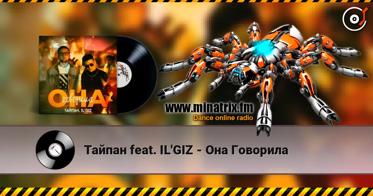 Тайпан feat. IL'GIZ - Она Говорила écouter en ligne en haute qualité | Minatrix.FM