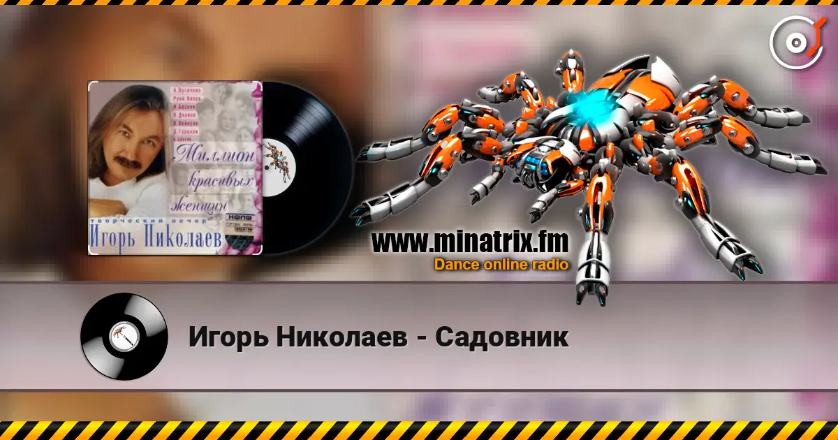 Игорь Николаев - Садовник écouter en ligne en haute qualité | Minatrix.FM