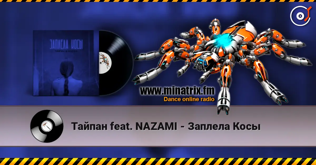 Тайпан feat. NAZAMI - Заплела Косы écouter en ligne en haute qualité | Minatrix.FM