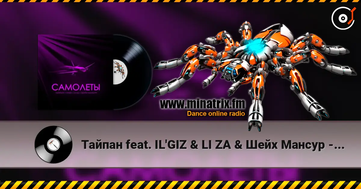 Тайпан feat. IL'GIZ & LI ZA & Шейх Мансур - Самолёты écouter en ligne en haute qualité | Minatrix.FM