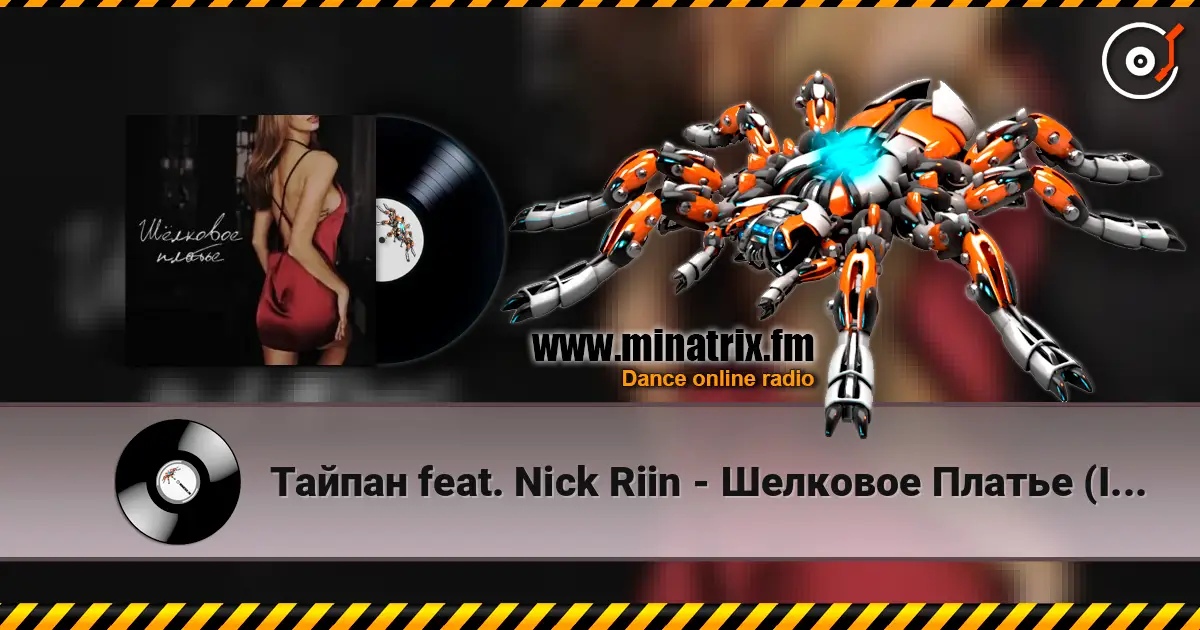Тайпан feat. Nick Riin - Шелковое Платье (Index-1 Remix) écouter en ligne en haute qualité | Minatrix.FM