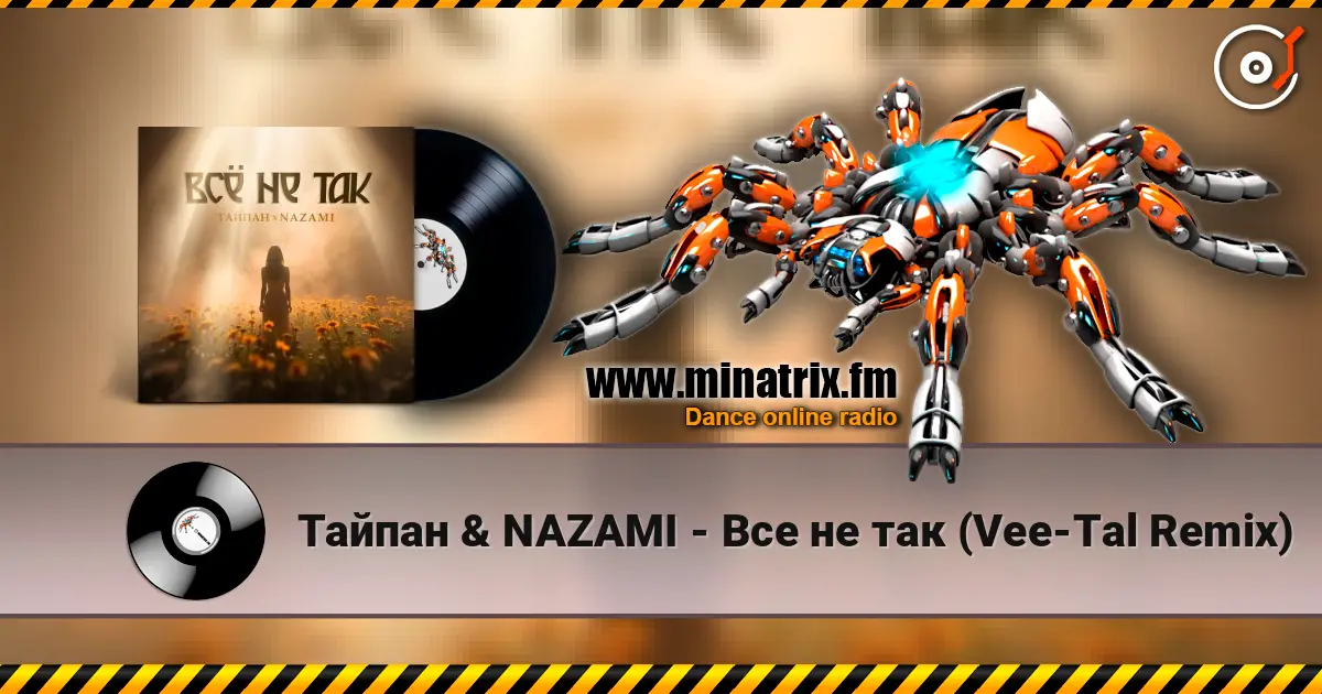 Тайпан & NAZAMI - Все не так (Vee-Tal Remix) écouter en ligne en haute qualité | Minatrix.FM