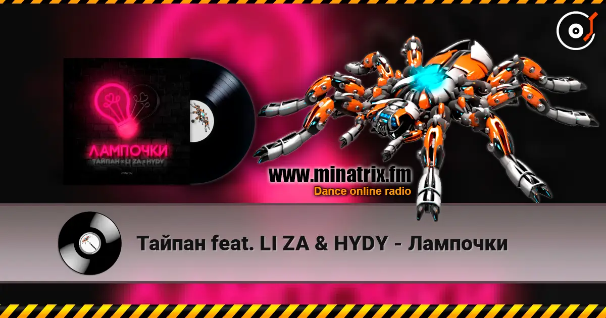 Тайпан feat. LI ZA & HYDY - Лампочки écouter en ligne en haute qualité | Minatrix.FM