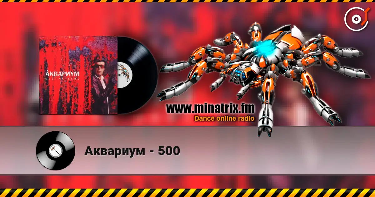 Аквариум - 500 écouter en ligne en haute qualité | Minatrix.FM