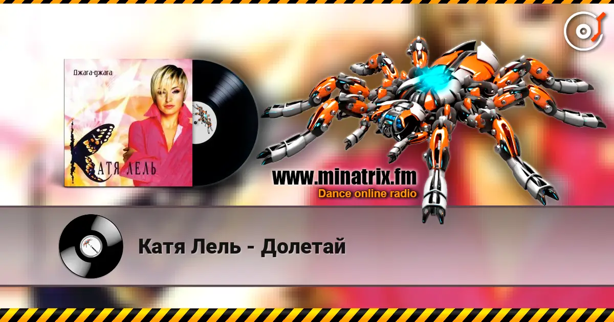 Катя Лель - Долетай écouter en ligne en haute qualité | Minatrix.FM