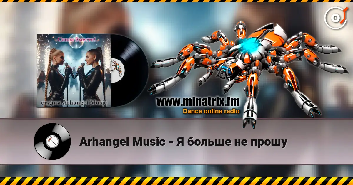 Arhangel Music - Я больше не прошу écouter en ligne en haute qualité | Minatrix.FM